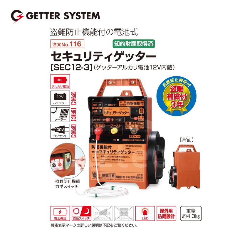 末松電子製作所 獣害用電気柵 セキュリティゲッター SEC12-3 電気牧柵