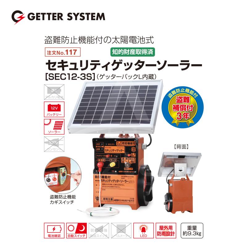 末松電子製作所 獣害用電気柵 セキュリティゲッターソーラー SEC12-3S