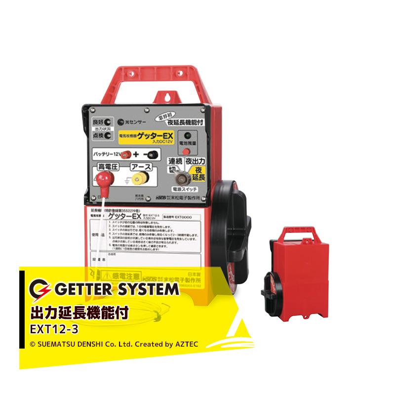末松電子製作所｜獣害用電気柵 ゲッターEX EXT12-3 電気牧柵器 電気柵 屋外設置用 最大電線長3,300m 自動出力延長機能付