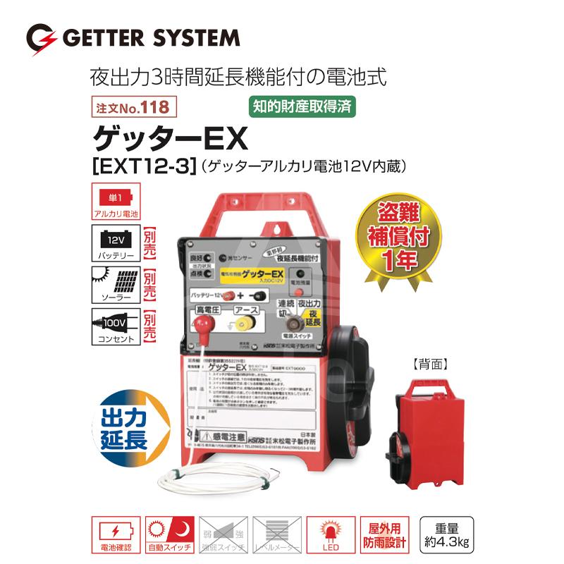 末松電子製作所 獣害用電気柵 ゲッターEX EXT12-3 電気牧柵器 電気柵