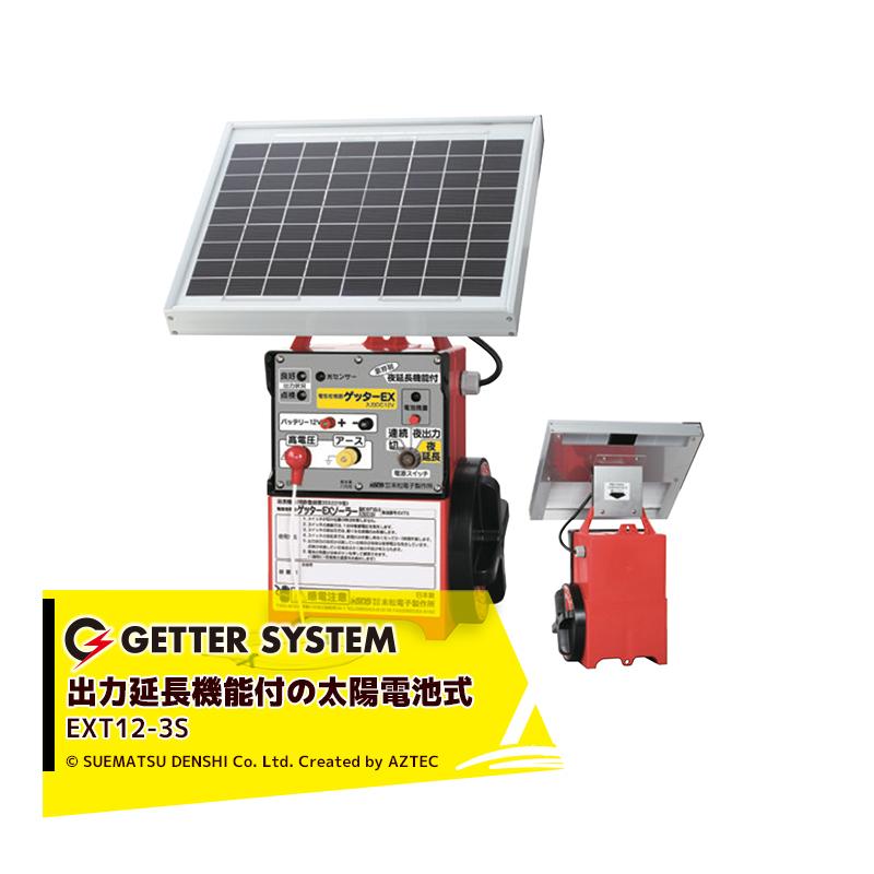 末松電子製作所｜獣害用電気柵 ゲッターEXソーラー EXT12-3S 電気牧柵器 電気柵 屋外設置用 最大電線長3,300m 自動出力延長機能付 太陽光電池式