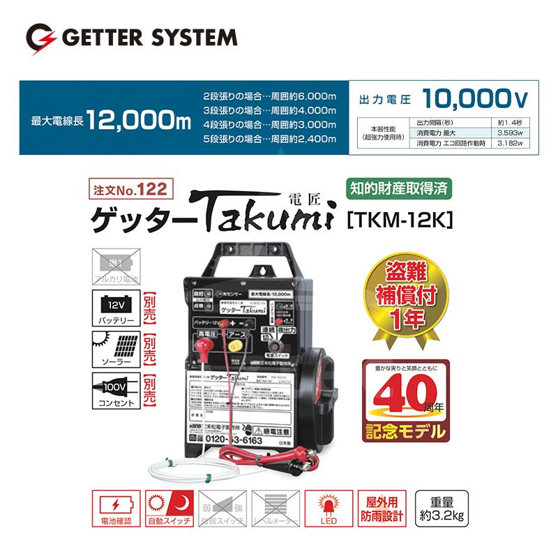 TAKUMI 末松電子製作所 獣害用電気柵 ゲッターTakumi (電匠) TKM-12K
