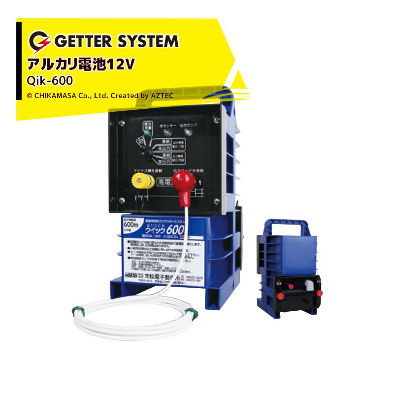 末松電子製作所 獣害用電気柵 クイック600 Qik-600 電気柵 ゲッター