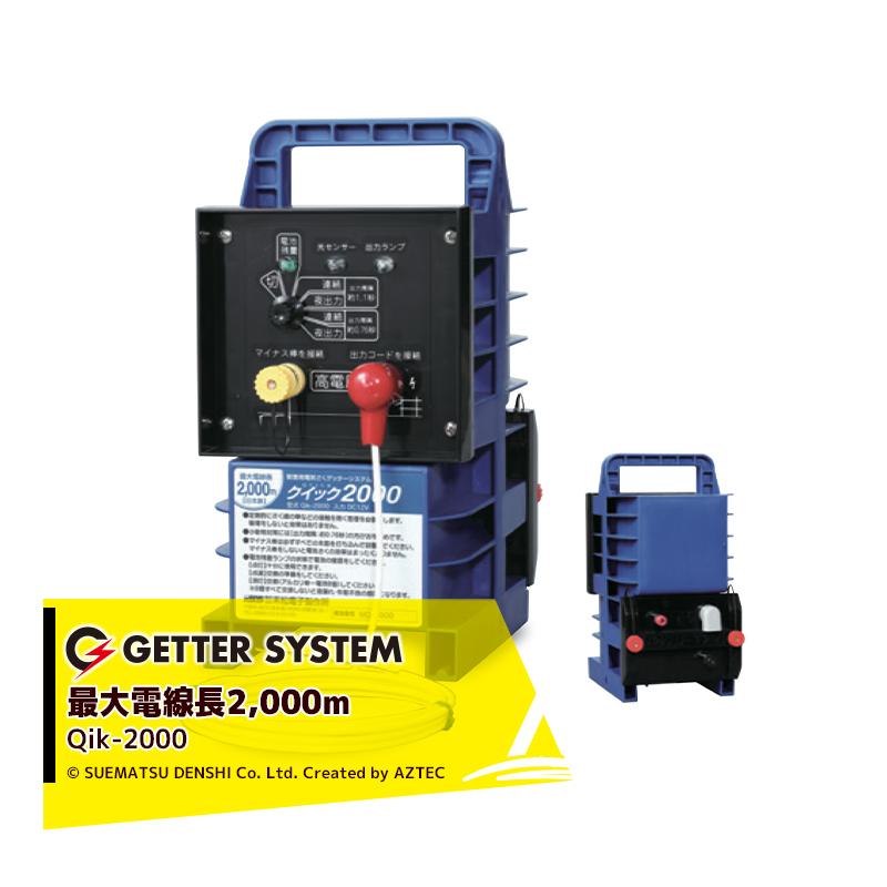 末松電子製作所 獣害用電気柵 クイック2000 Qik-2000 電気柵 出力間隔