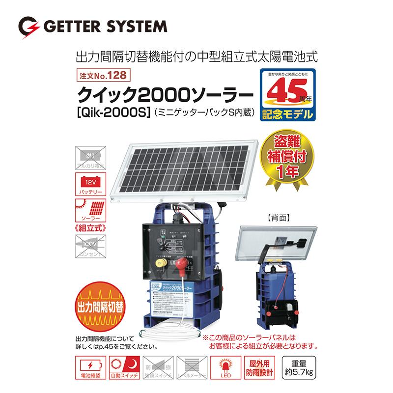 末松電子製作所｜獣害用電気柵　クイック2000ソーラー　Qik-2000S　屋外設置用　太陽電池式　出力間隔切替機能付き　電気柵　最大電線長2,000m