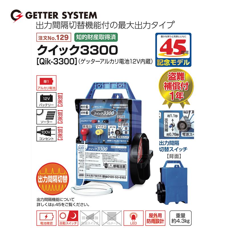 末松電子製作所 獣害用電気柵 クイック3300 Qik-3300 電気柵 出力間隔