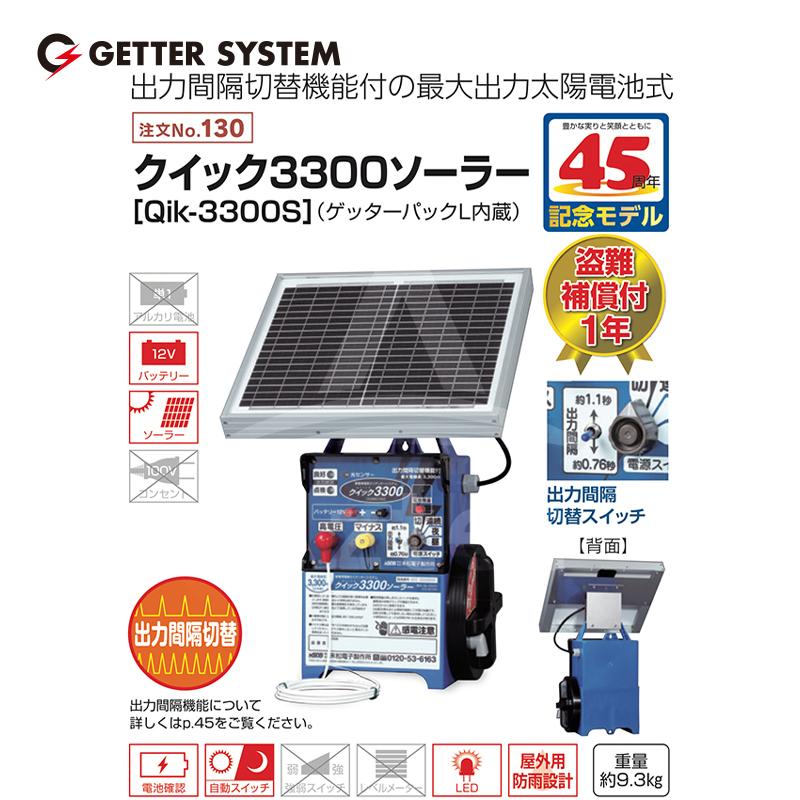 末松電子製作所 獣害用電気柵 クイック3300ソーラー Qik-3300S 電気柵