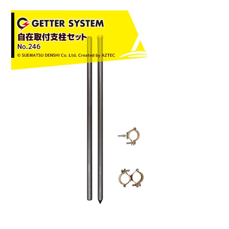 末松電子製作所 獣害用電気柵 自在取付支柱セット No.246
