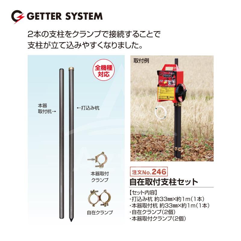 matsumatsu出品 末松電子製作所 獣害用電気柵 自在取付支柱セット No.246