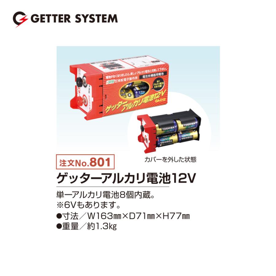 末松電子製作所 電気柵 ゲッターアルカリ電池12V No.801 ゲッター