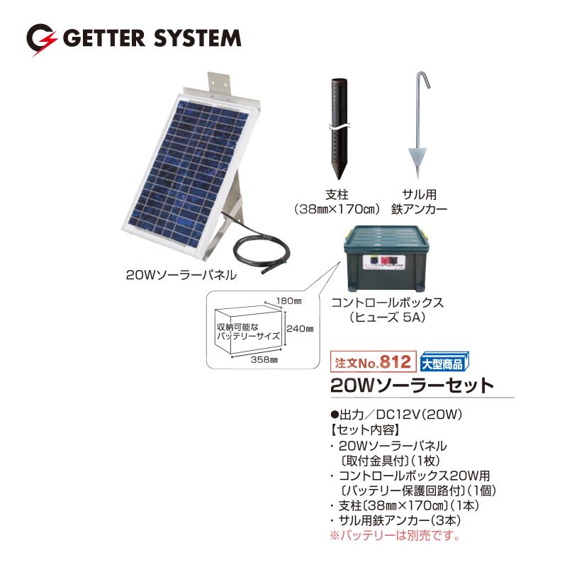 末松電子製作所 獣害用電気柵 電柵 20Wソーラーセット No.812