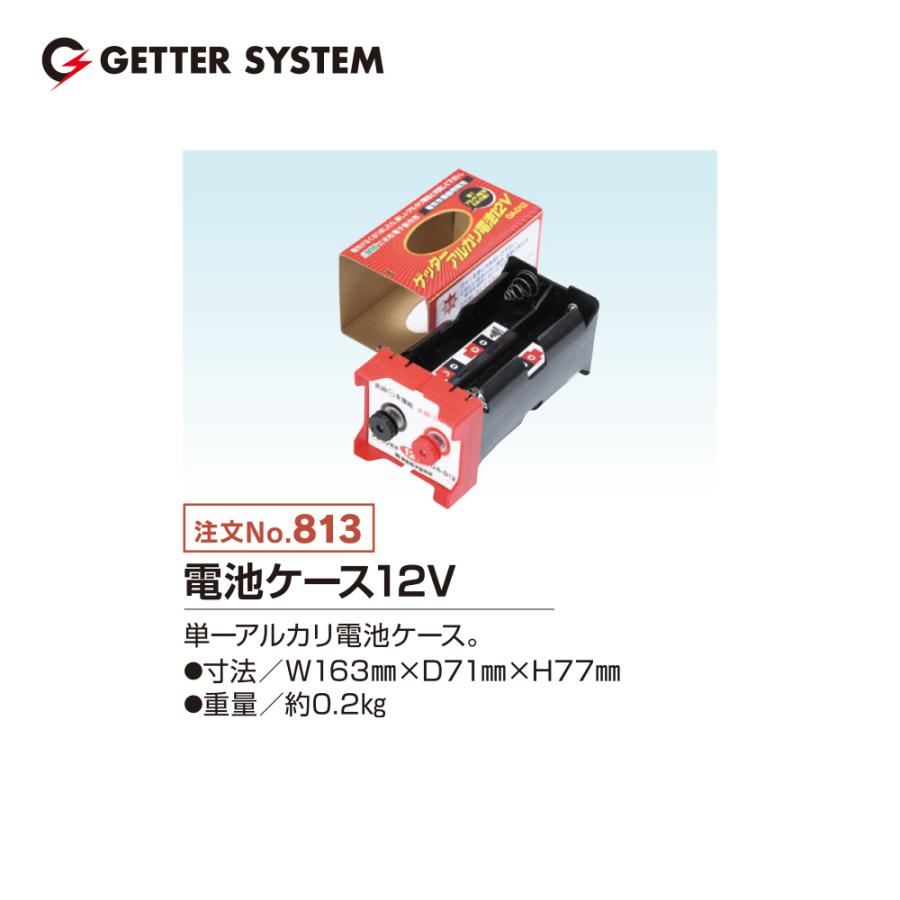 末松電子　ゲッターエース2 電気柵　電柵　電気牧柵器 末松電子製作所 電気柵 資材 電池ケース No.813 ゲッターシステム用 電