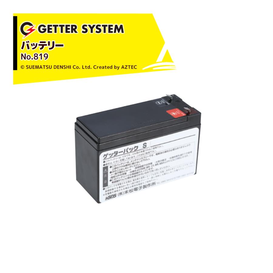 末松電子製作所 電気柵 バッテリー7Ah ゲッターパックS No.819