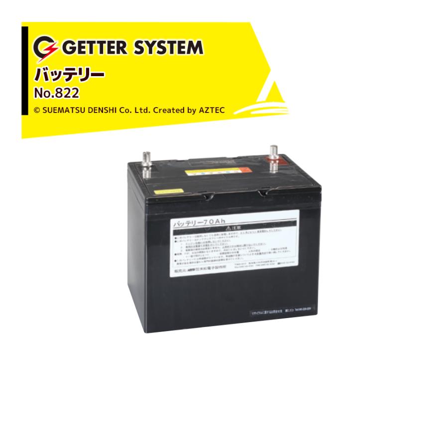 末松電子製作所 電気柵 バッテリー70Ah No.822 ゲッターシステム用 電