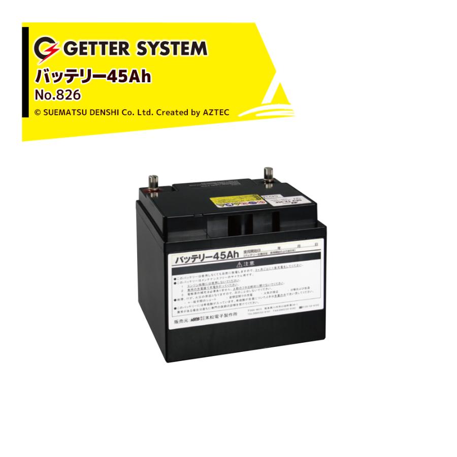 末松電子製作所 電気柵 バッテリー45Ah No.826 ゲッターシステム