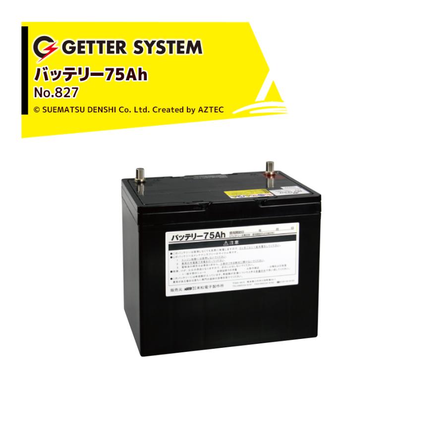 末松電子製作所 電気柵 バッテリー75Ah No.827 ゲッターシステム用 電