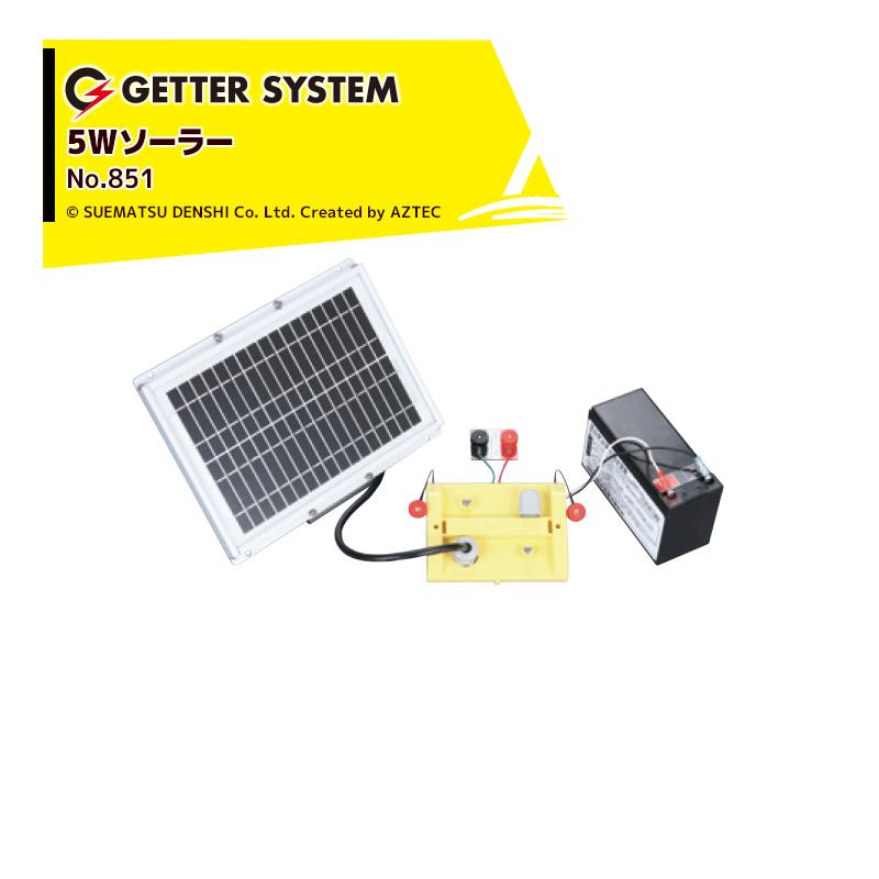 末松電子製作所 獣害用電気柵 電柵 5Wソーラーパックセット 対応機種