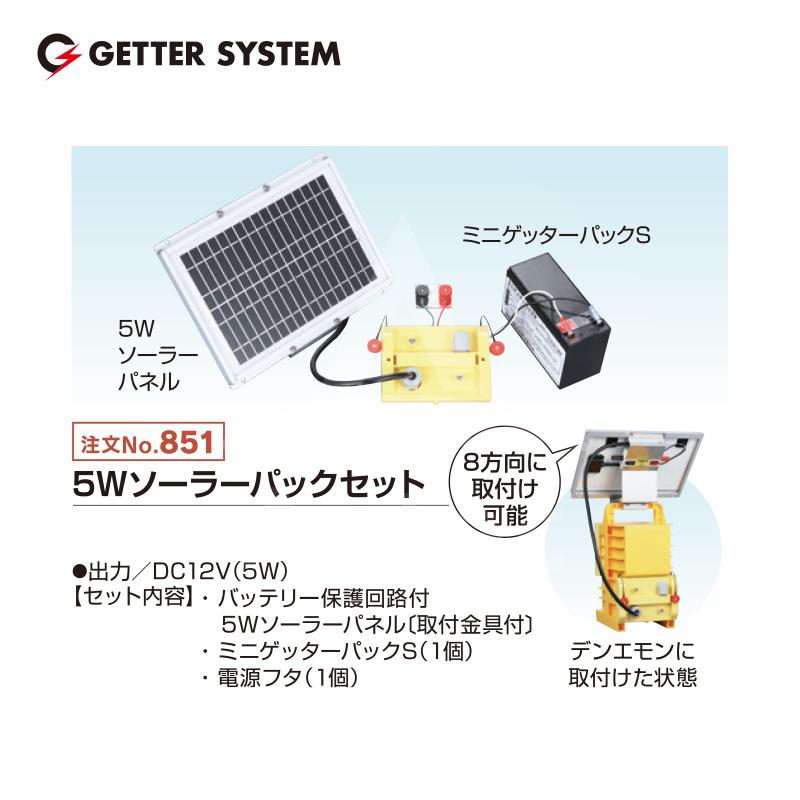 末松電子製作所 獣害用電気柵 電柵 5Wソーラーパックセット 対応機種