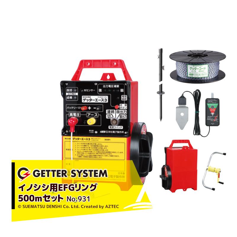 末松電子製作所 獣害用電気柵 イノシシ用EGFリング500mセット 電気柵