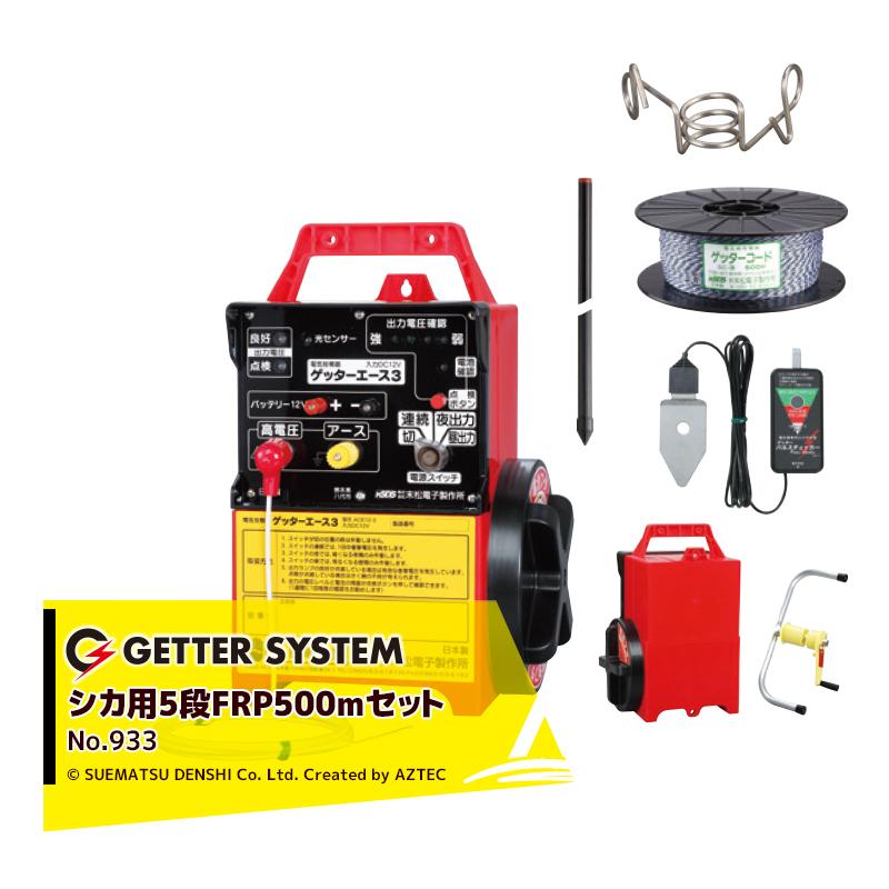 末松電子製作所｜獣害用電気柵 シカ用5段FRP500mセット 電気柵 屋外 