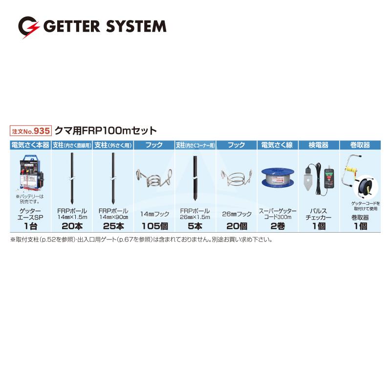 末松電子製作所 獣害用電気柵 クマ用FRP100mセット 電気柵 屋外設置用