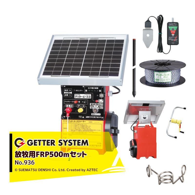 末松電子製作所 獣害用電気柵 放牧用FRP500mセット 電気柵 屋外設置用