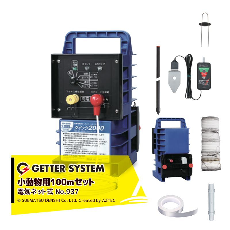 末松電子製作所｜獣害用電気柵 100m小動物用セット 電気柵 屋外設置用 電気ネット式セット No.937