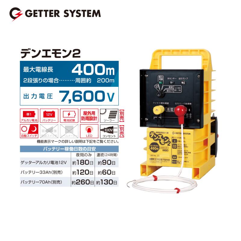 ■電気柵2セットジャンク■ 末松電子製作所 獣害用電気柵 デンエモン2 100mセット 電気柵