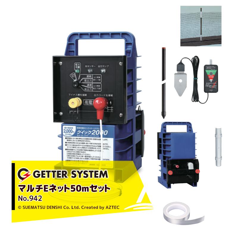 末松電子製作所｜獣害用電気柵　マルチEネット黒50mセット　電気柵　屋外設置用　電気ネットとマイナスシート一体　No.942