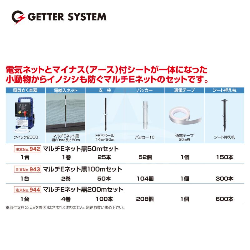 末松電子製作所｜獣害用電気柵　マルチEネット黒50mセット　電気柵　電気ネットとマイナスシート一体　No.942　屋外設置用