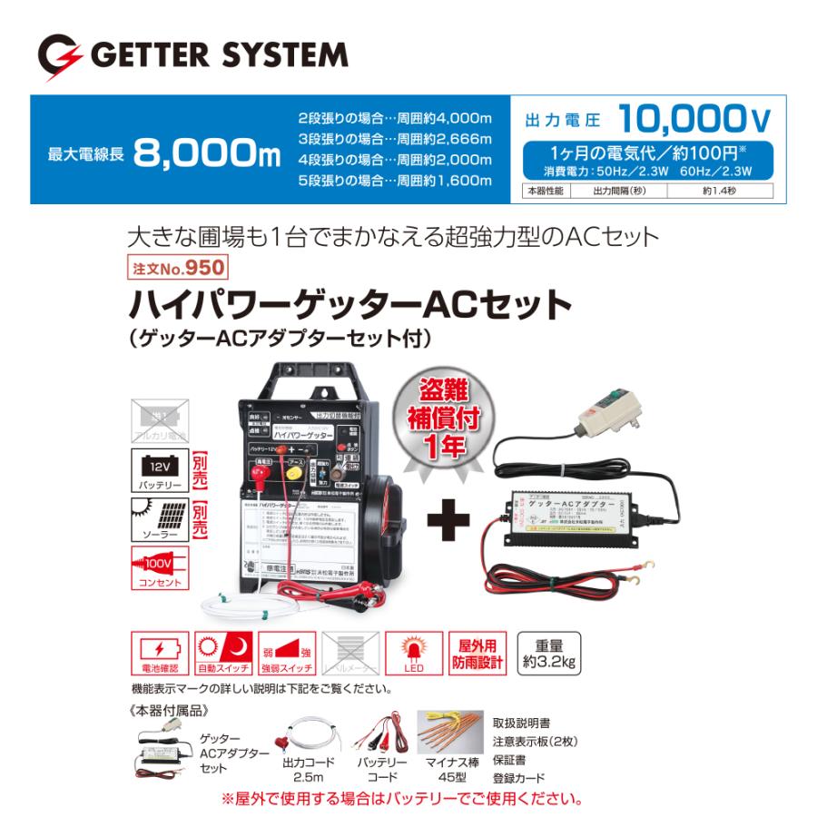 末松電子製作所 獣害用電気柵 ハイパワーゲッター HP-8000 +AC