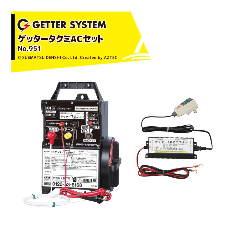 末松電子製作所 獣害用電気柵 ゲッターTakumi (電匠) TKM-12K +