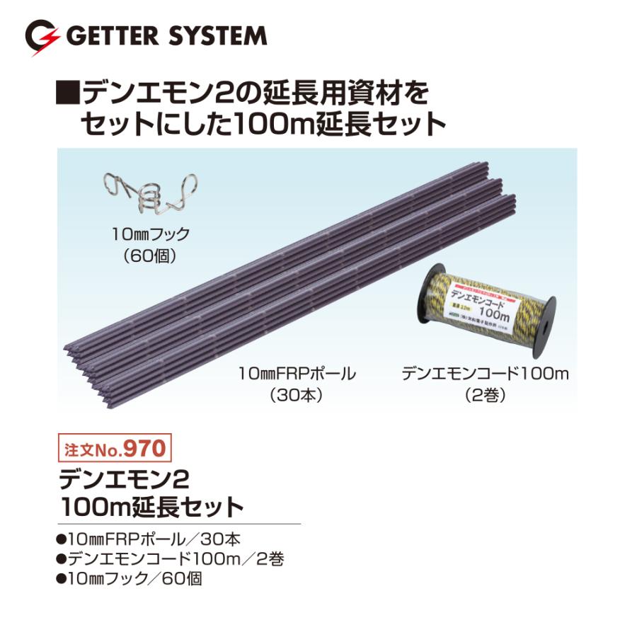 末松電子製作所 デンエモン2 100m延長セット No.970 電気柵 電柵 獣害