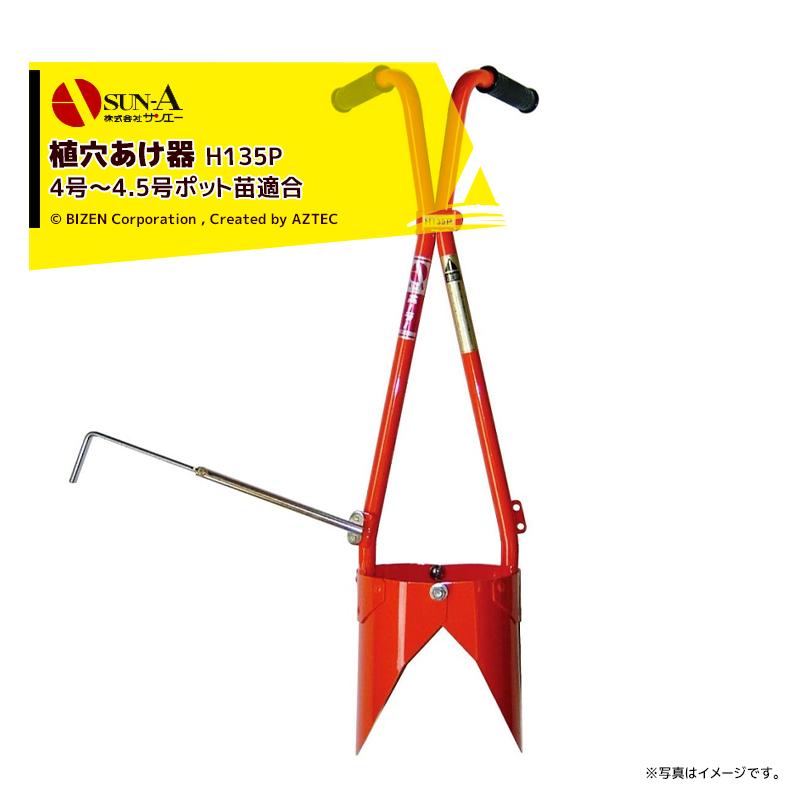 サンエー 開閉式移植器兼穴あけ器 ホーラー H135P 植え穴径13.5cm