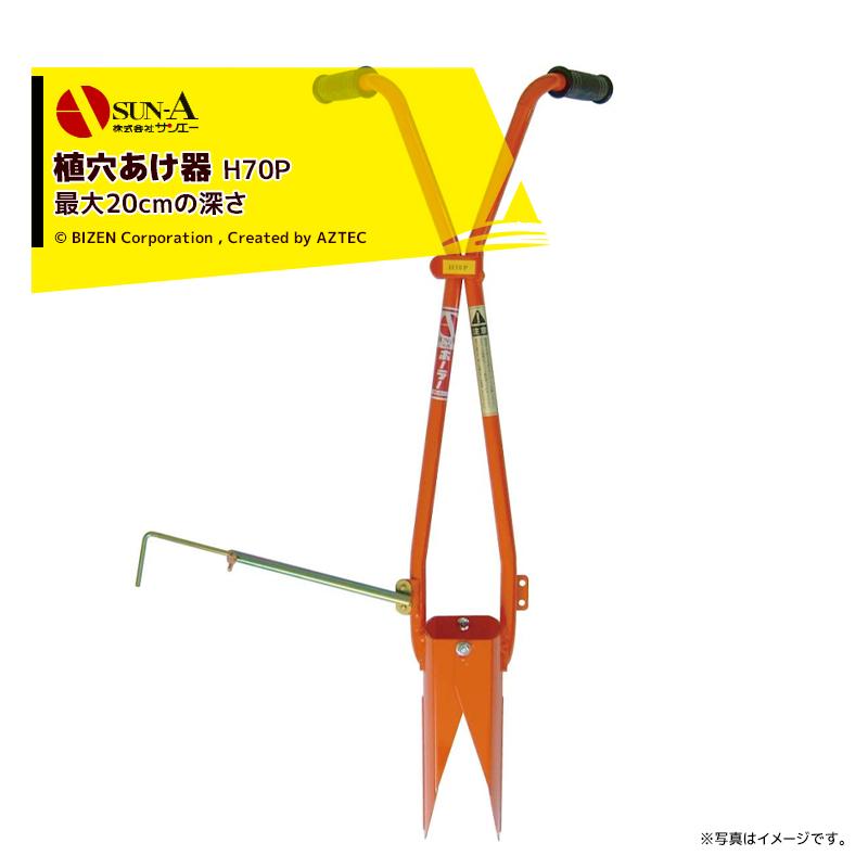 サンエー <5個セット品>開閉式移植器兼穴あけ器 ホーラー H70P 植え穴径7cm マルチ穴7cm 最大深さ23cm 植え穴 マルチ穴 施肥穴あけ 定植・移植器