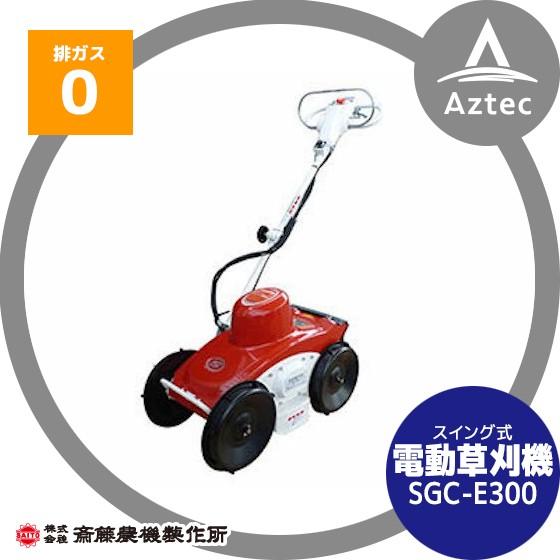 斎藤農機製作所｜サイトー スイング式 電動草刈機 SGC-E300
