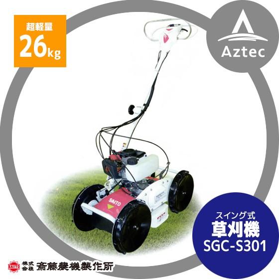 斎藤農機製作所｜サイトー　スイング式　草刈機　SGC-S301　＜クボタ　カルモ同等品＞