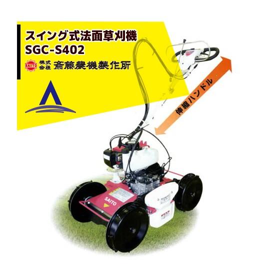 斎藤農機製作所｜サイトー スイング式 法面草刈機 SGC-S402 ＜クボタ カルマックス同等品＞