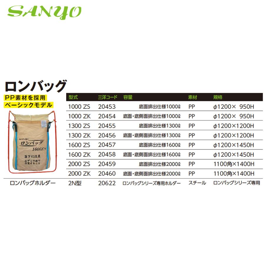 三洋化成 三洋 SANYO 穀物運搬袋 ロンバッグ 1000ZK 底面・底側排出