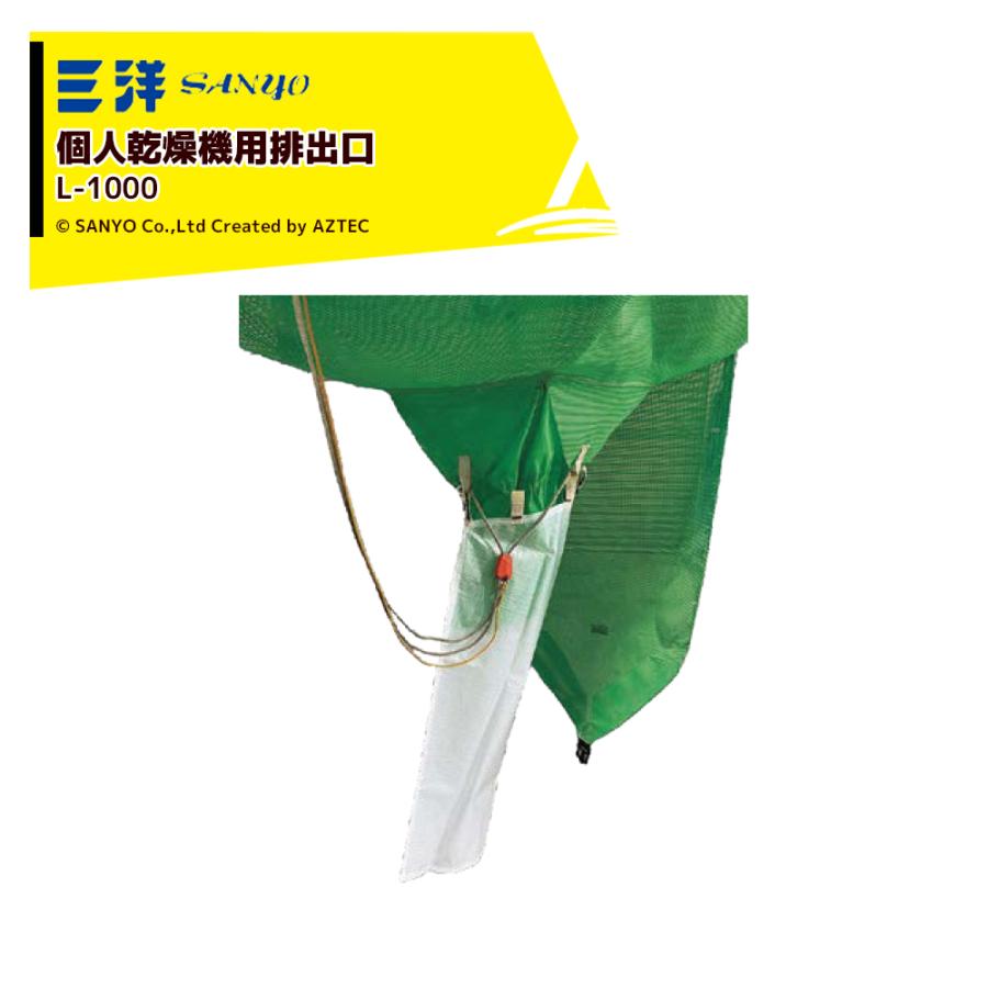 三洋化成 三洋 SANYO 穀物運搬袋 ロンバッグ用部品 個人乾燥機用排出口