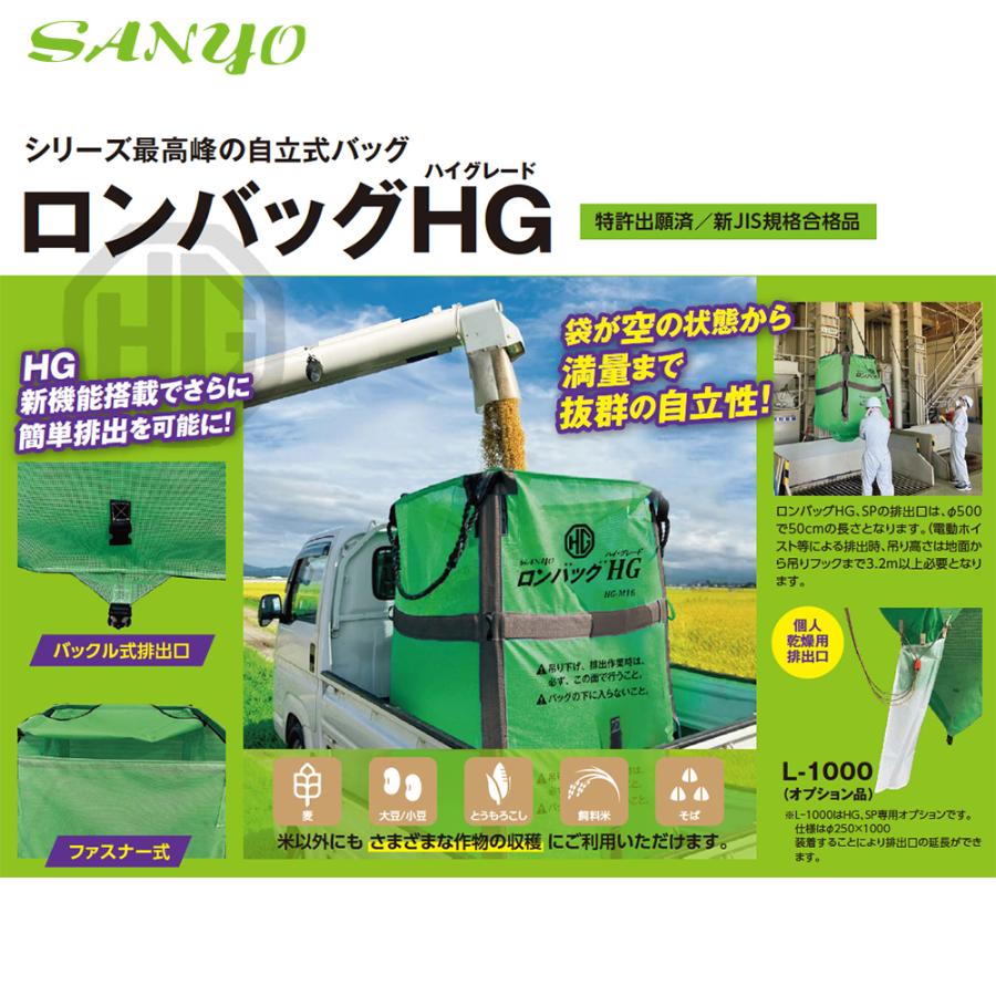三洋化成 三洋 SANYO 穀物運搬袋 ロンバッグHG ハイグレード HG-M16 