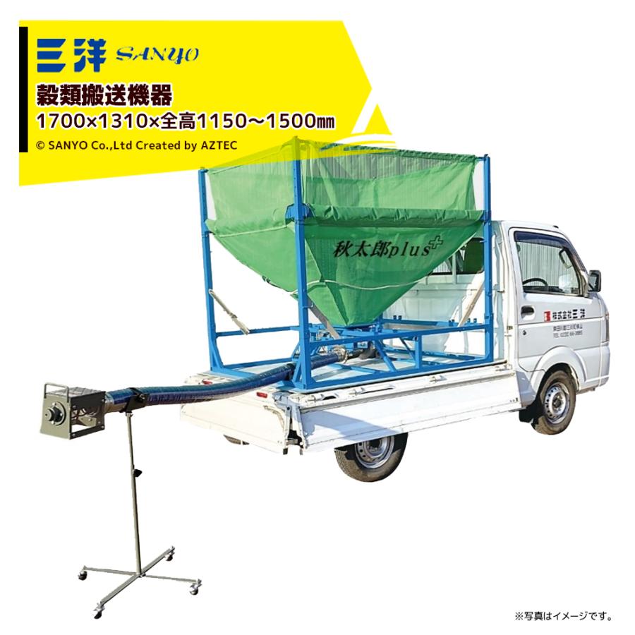 三洋化成 三洋 SANYO 穀類搬送機 秋太郎 Plus+ UV-23HU 移動スタンドHU