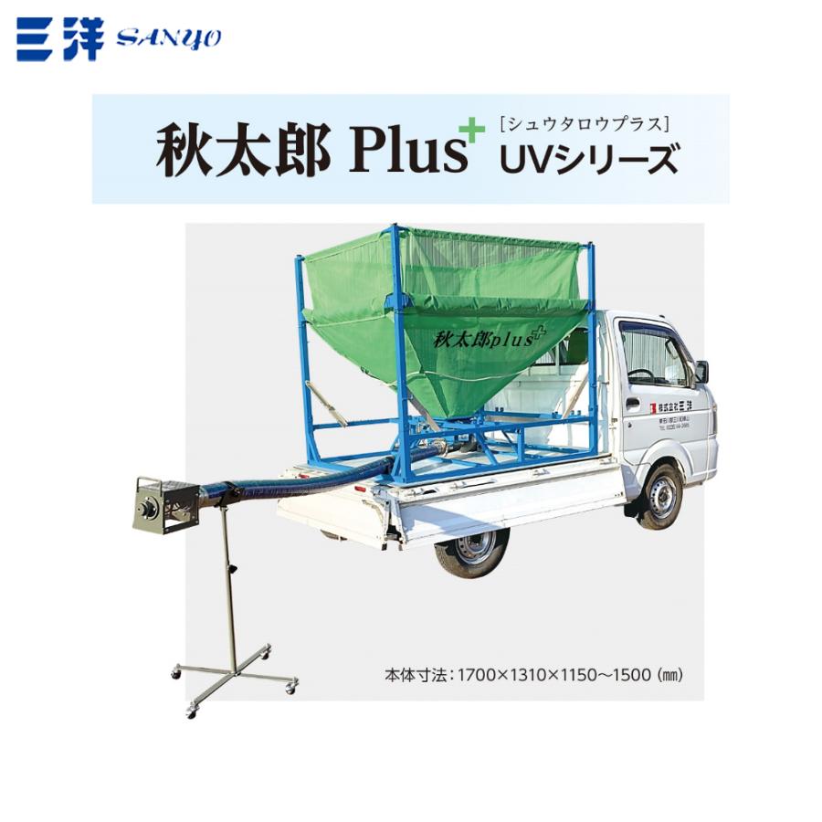 三洋化成 三洋 SANYO 穀類搬送機 秋太郎 Plus+ UV-23HU 移動スタンドHU