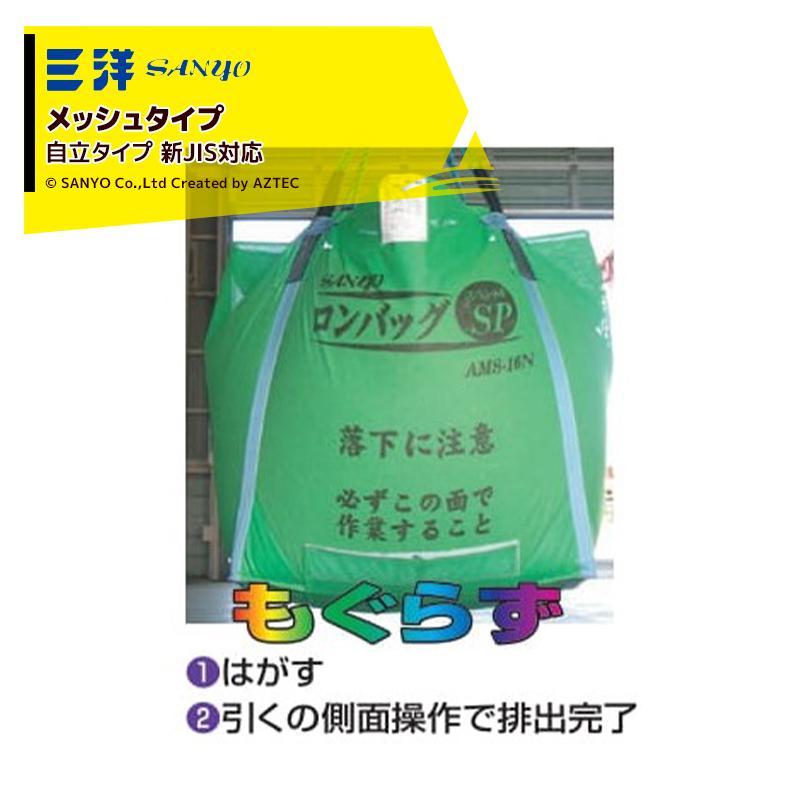 三洋｜SANYO　穀物運搬袋　ロンバッグSP　メッシュ生地　(約16袋)　800リットル　メッシュ　AMS-08N　ライスセンター仕様