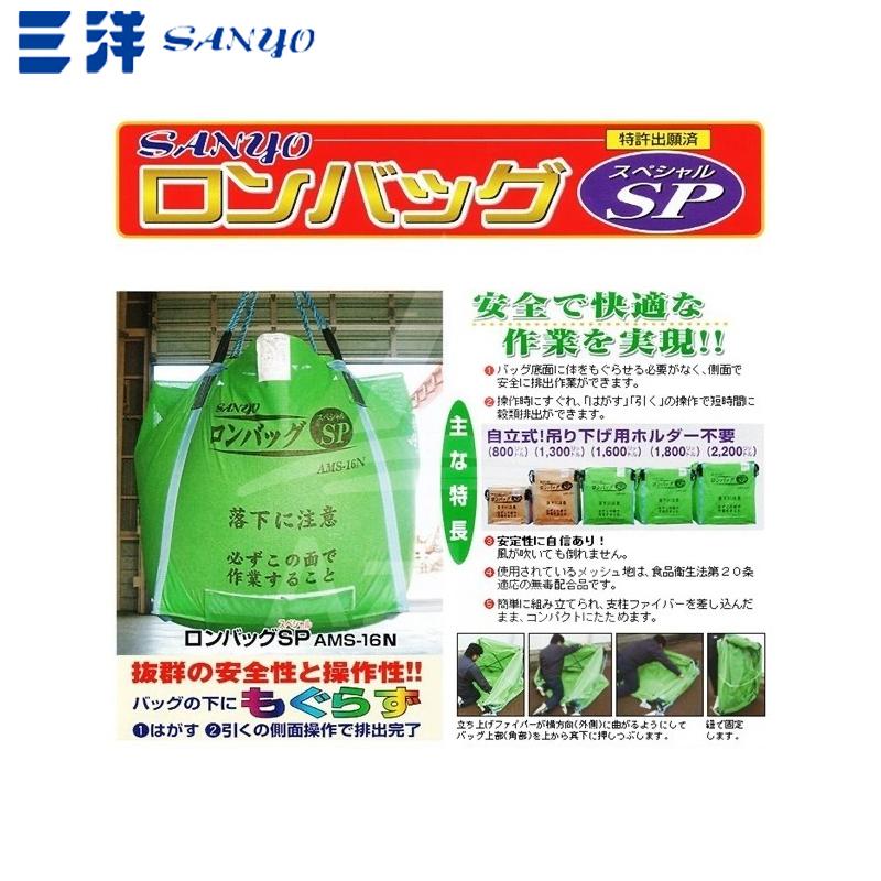 三洋化成 三洋 SANYO 穀物運搬袋 ロンバッグSP APS-13N PP 1300