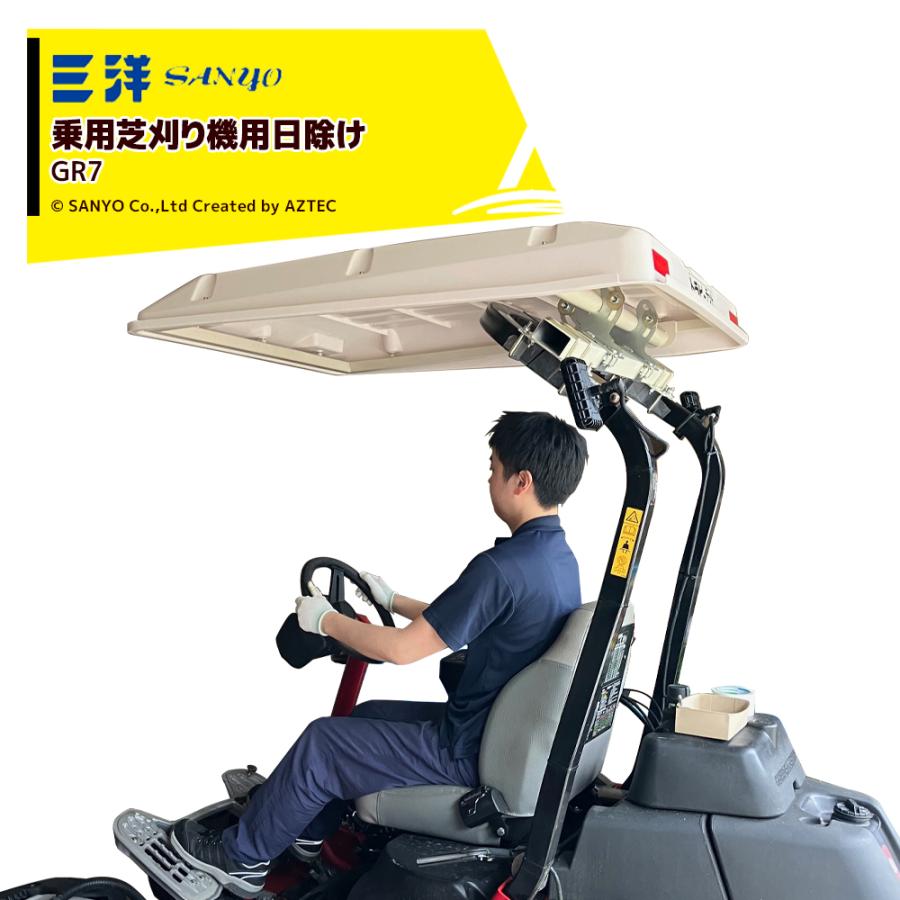 三洋化成 三洋 SANYO 乗用芝刈り機用日除け トラピーグリーン GR7 角