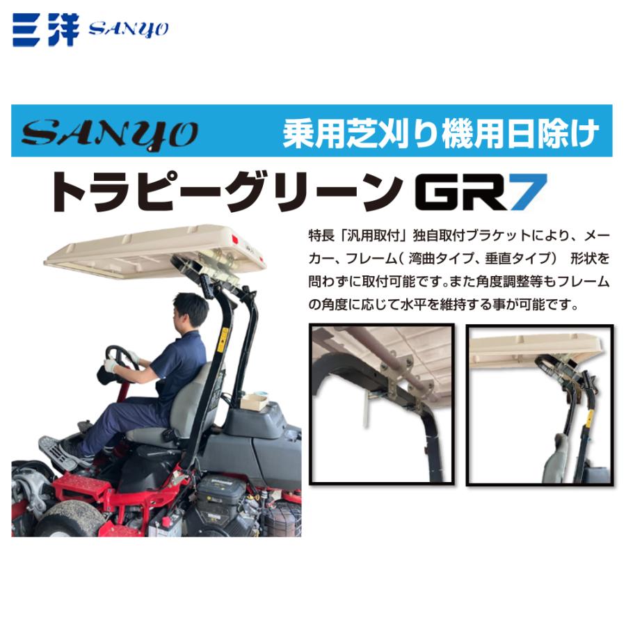 三洋化成 三洋 SANYO 乗用芝刈り機用日除け トラピーグリーン GR7 角