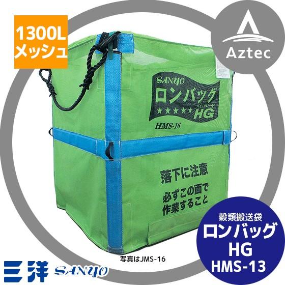 三洋　ロングバックSP　AML-13N 籾袋　運搬　乾燥　メッシュ　米 三洋 ロングバックSP AML-13N 籾袋 運搬 乾燥 メッシュ 米 三洋