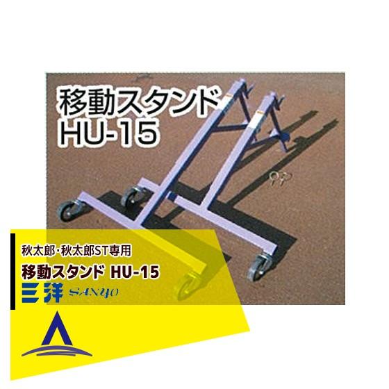 三洋化成 三洋 SANYO 穀類搬送機器 折りたたみ式 ロンバッグ 秋太郎