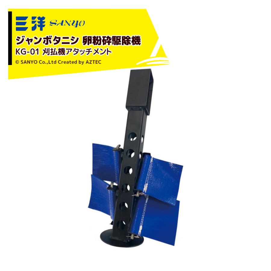 三洋化成 三洋 草刈り機 SANYO ジャンボタニシ 卵粉砕駆除機 KG-01 刈